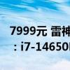 7999元 雷神猎刃16 2024笔记本新配置上架：i7-14650HX+RTX 4070