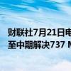 财联社7月21日电，波音首席执行官表示，希望在2025年初至中期解决737 MAX 7的发动机除冰问题。