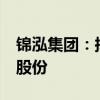 锦泓集团：拟以不超过9.95元/股的价格回购股份