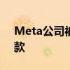 Meta公司被尼日利亚政府处以2.2亿美元罚款