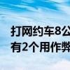 打网约车8公里收费超200元！司机称10个就有2个用作弊软件