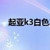 起亚k3白色车漆是什么白（起亚k3白色）