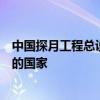 中国探月工程总设计师：争取成人类第一个从火星采样返回的国家