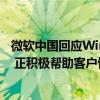 微软中国回应Windows电脑全球大规模蓝屏：占比不到1% 正积极帮助客户恢复