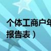 个体工商户年度报告表模板（个体工商户年度报告表）