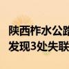 陕西柞水公路桥梁垮塌救援进展：武警消防新发现3处失联车辆