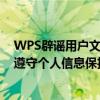 WPS辟谣用户文档被用作训练抖音豆包AI：完全失实 严格遵守个人信息保护法规