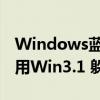 Windows蓝屏席卷全球！美国西南航空还在用Win3.1 躲过一劫