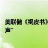 美联储《褐皮书》揭示经济放缓逆风渐起 官员齐唱“降息鸽声”