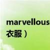 marvellous是什么牌子（marvel是什么牌子衣服）