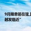 9月降息箭在弦上！美联储理事沃勒“放鸽”：降息时机“越发临近”