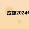 成都2024年上半年GDP同比增长4.8%