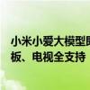 小米小爱大模型即将全量升级：全部免费！本月底手机、平板、电视全支持