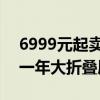 6999元起卖爆！荣耀Magic V3系列打破近一年大折叠屏首销纪录