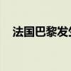 法国巴黎发生持刀袭击事件 1名警察受伤