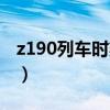 z190列车时刻表经过站（z190次列车时刻表）