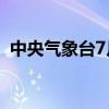 中央气象台7月21日06时发布台风蓝色预警