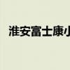 淮安富士康小学是公立的吗（淮安富士康）