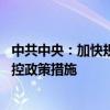 中共中央：加快规划建设新型能源体系 完善新能源消纳和调控政策措施