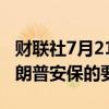 财联社7月21日电，美国特勤局拒绝了增加特朗普安保的要求。