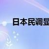 日本民调显示岸田内阁支持率再次下降