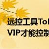 远控工具ToDesk增加新限制！主控端必须开VIP才能控制精简版