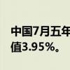 中国7月五年期贷款市场报价利率3.85%，前值3.95%。