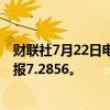 财联社7月22日电，离岸人民币兑美元短线走低80点，最新报7.2856。