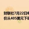 财联社7月22日电，投行Evercore ISI将CrowdStrike目标价从405美元下调至350美元。