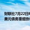 财联社7月22日电，乌克兰与债券持有人委员会达成200亿美元债务重组协议，乌克兰计划尽快启动债务重组。