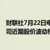 财联社7月22日电，上交所向ST春天下发监管工作函，就公司近期股价波动相关事项明确监管要求。