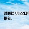 财联社7月22日电，哈里斯表示希望赢得民主党总统候选人提名。