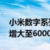 小米数字系列续航怪兽！曝小米15 Pro电池增大至6000mAh