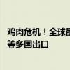 鸡肉危机！全球最大出口国发现致命禽类病毒 已暂停对中国等多国出口