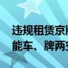 违规租赁京牌风险大：不受法律保护 最后可能车、牌两空