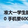 准大一学生的暑假账单难倒家长：电脑要4500 手机要6000