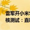 雷军开小米SU7漂移 长安董事长朱华荣更硬核测试：直呼上头