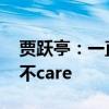 贾跃亭：一直被误解、恶意攻击 但我一点都不care