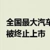 全国最大汽车经销商也扛不住了！广汇汽车拟被终止上市