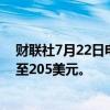 财联社7月22日电，瑞银将高通公司目标价从175美元上调至205美元。