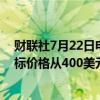 财联社7月22日电，投行Piper Sandler将CrowdStrike目标价格从400美元下调至310美元。