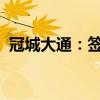 冠城大通：签订先登高科股份转让框架协议