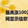 最高涨100元？曝理想汽车服务包将涨价 官网显示信息暂无变化