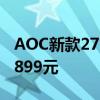 AOC新款27寸显示器开售：2K 260Hz屏仅1899元