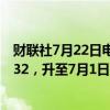 财联社7月22日电，中国30年期国债期货涨0.25%，报109.32，升至7月1日来最高。