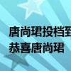 唐尚珺投档到华南师范大学：再考清华当事人恭喜唐尚珺