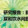 研究报告：新装置有助一并解决太空行走时排尿和饮水问题