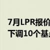 7月LPR报价出炉：1年期、5年期以上LPR均下调10个基点