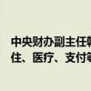 中央财办副主任韩文秀：将进一步完善来华经商旅游人员居住、医疗、支付等便利制度