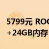 5799元 ROG掌机X正式开售：锐龙Z1处理器+24GB内存